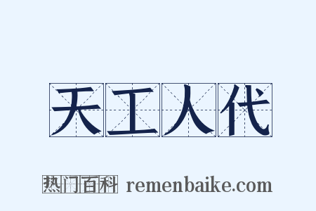 天工人代是什么意思的图片